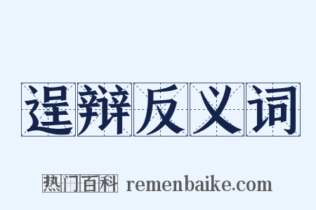 逞辩反义词是什么意思的图片